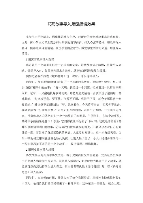 巧用故事导入,增强情境效果