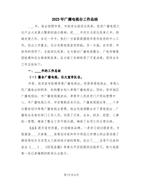 2023年广播电视台工作总结(2篇)