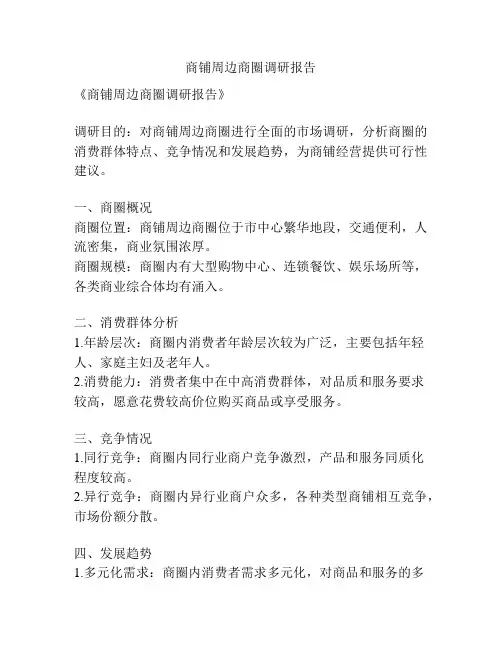 商铺周边商圈调研报告
