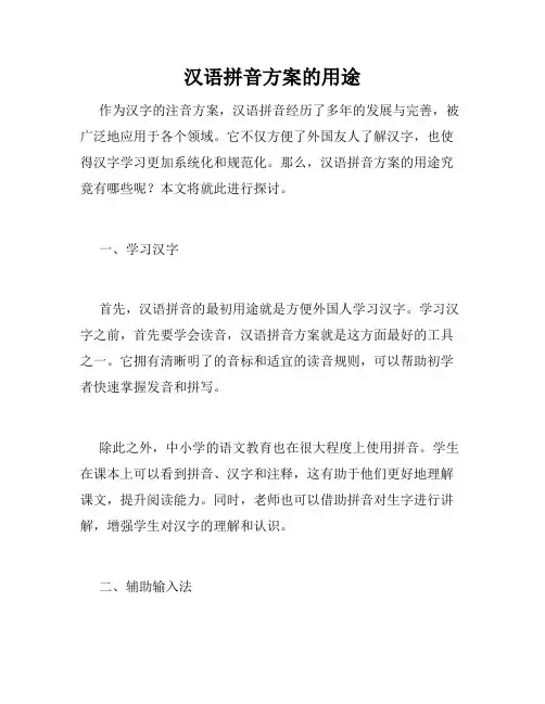汉语拼音方案的用途