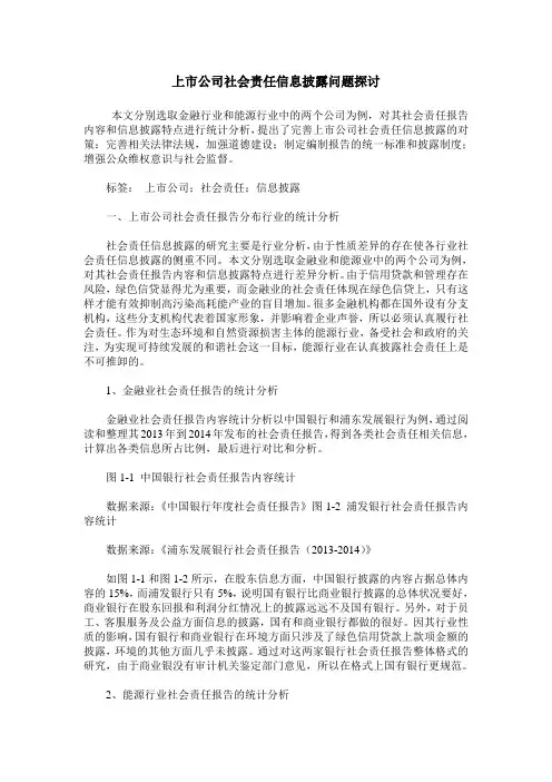 上市公司社会责任信息披露问题探讨