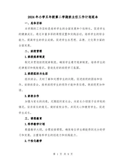 2024年小学五年级第二学期班主任工作计划范本(3篇)