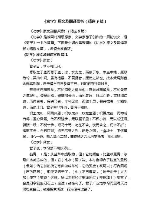 《劝学》原文及翻译赏析（精选9篇）