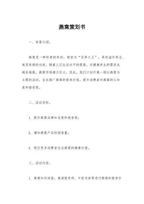 燕窝策划书