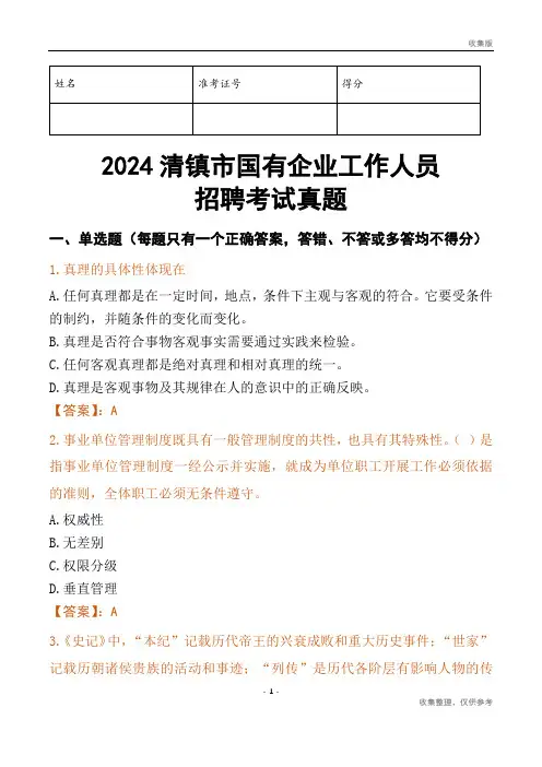 2024清镇市国企招聘考试真题