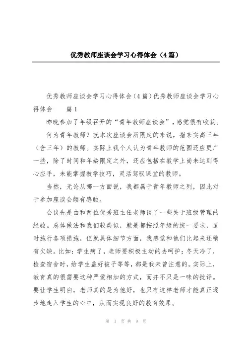 优秀教师座谈会学习心得体会(4篇)