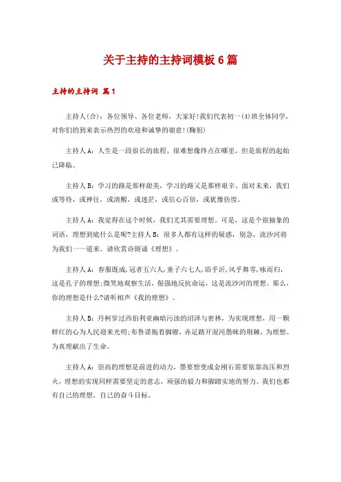 关于主持的主持词模板6篇