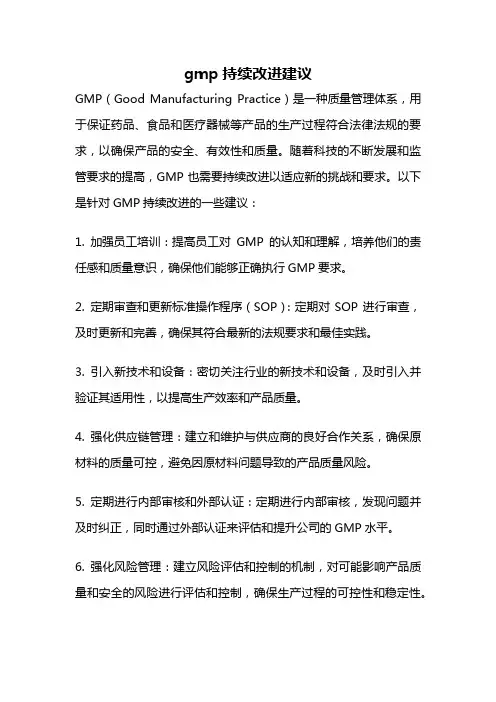 gmp持续改进建议
