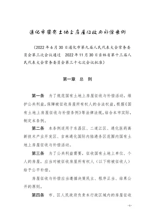 通化市国有土地上房屋征收与补偿条例