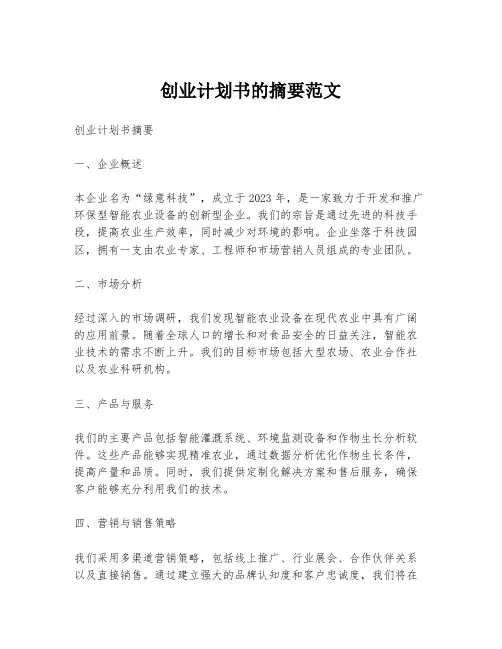 创业计划书的摘要范文