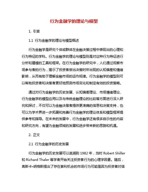 行为金融学的理论与模型