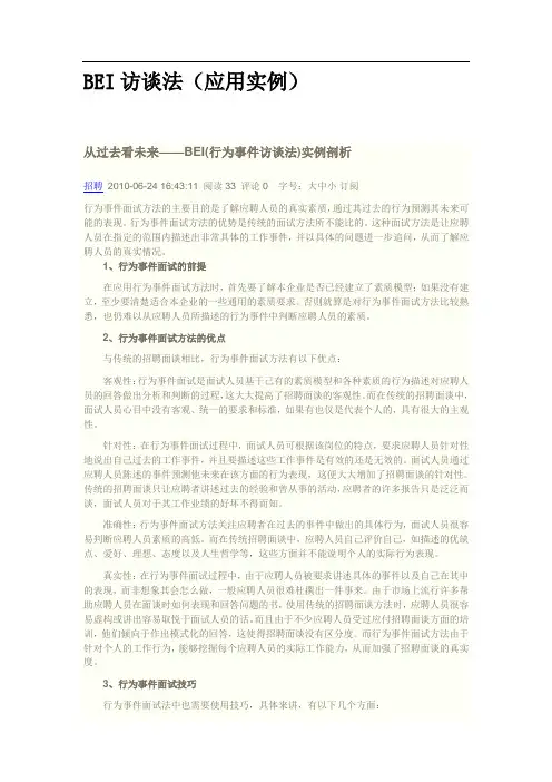 BEI访谈法