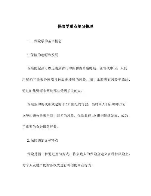 保险学重点复习整理