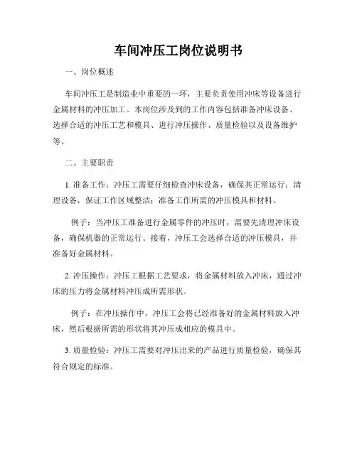 车间冲压工岗位说明书