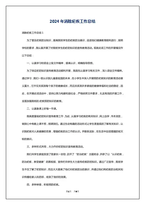 2024年消除疟疾工作总结