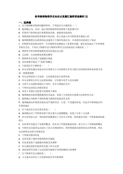 高考物理物理学史知识点真题汇编附答案解析(2)