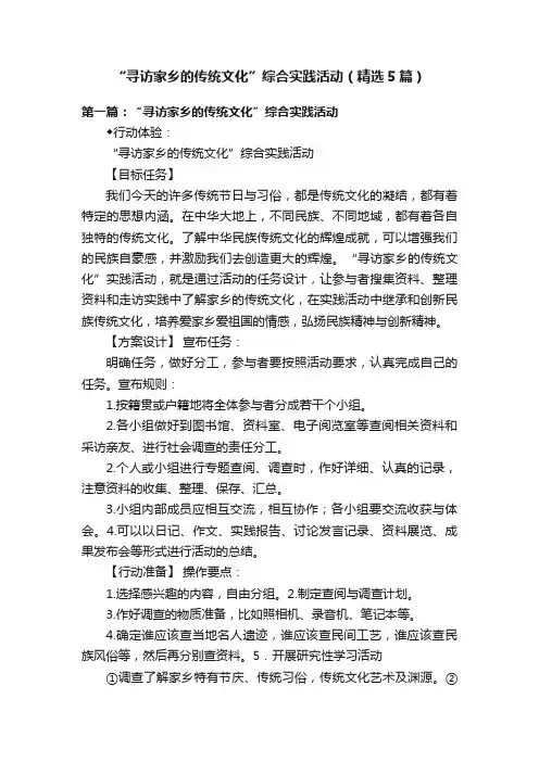 “寻访家乡的传统文化”综合实践活动（精选5篇）