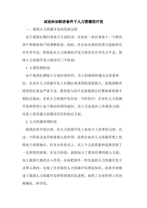 试论知识经济条件下人力资源的开发