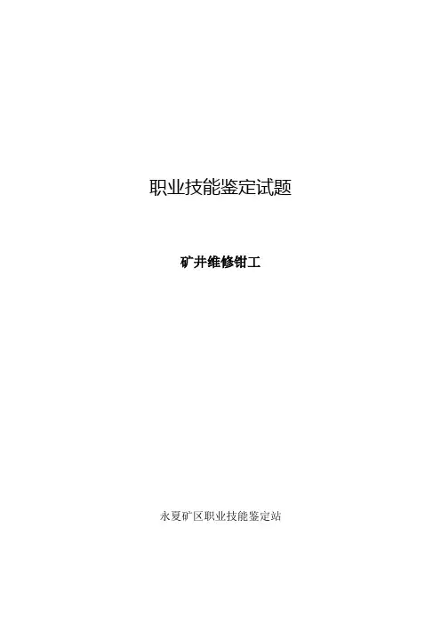 矿井维修钳工()