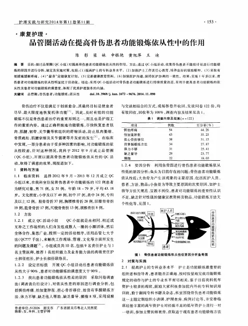 品管圈活动在提高骨伤患者功能锻炼依从性中的作用