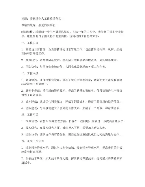 养猪场个人工作总结范文