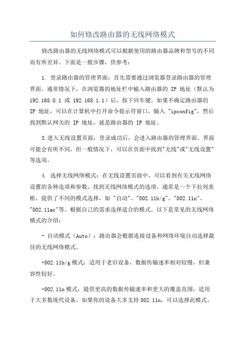 如何修改路由器的无线网络模式
