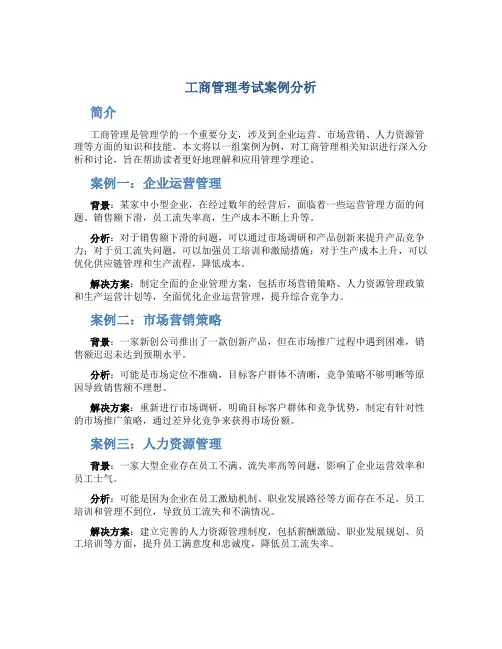 工商管理考试案例分析
