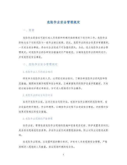 危险作业安全管理规定