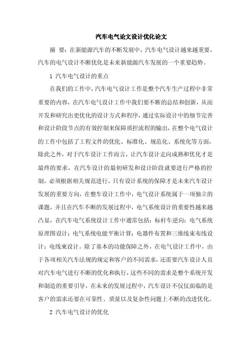汽车电气论文设计优化论文