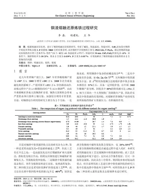 铜渣熔融还原炼铁过程研究 - jproengcom
