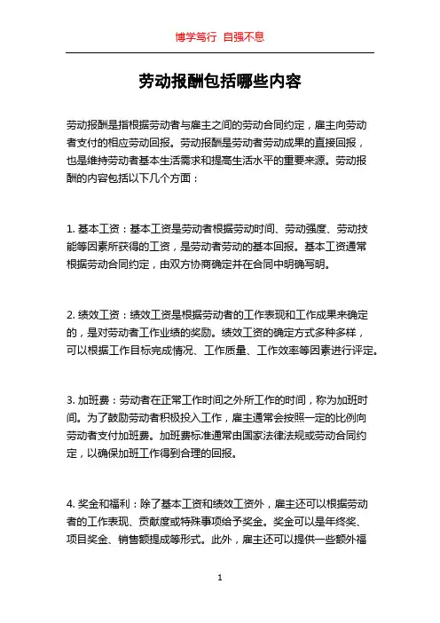 劳动报酬包括哪些内容