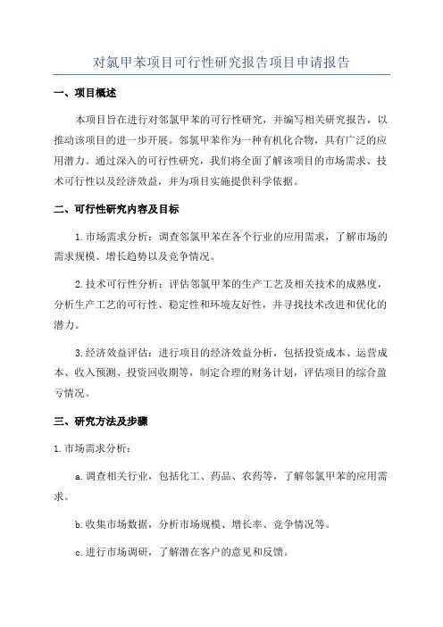 对氯甲苯项目可行性研究报告项目申请报告