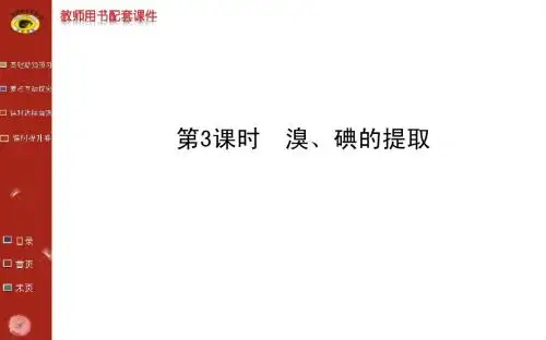 溴、碘的提取