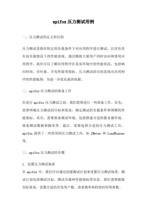 apifox压力测试用例