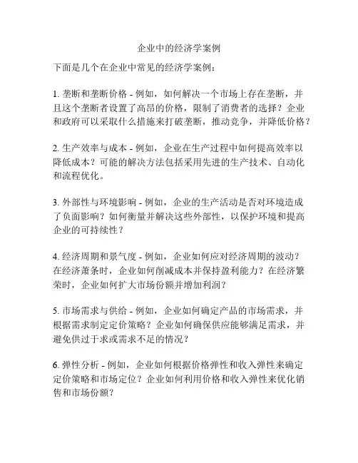 企业中的经济学案例