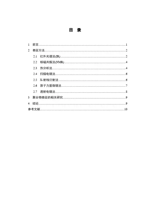 聚合物的表征概述
