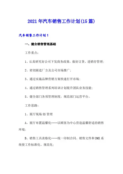 2021年汽车销售工作计划(15篇)