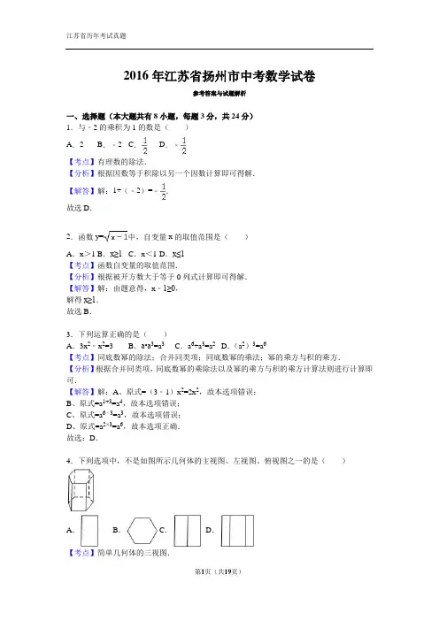 江苏省扬州市2016年中考数学试卷(解析版)