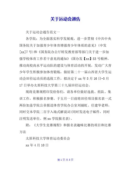 关于运动会通告
