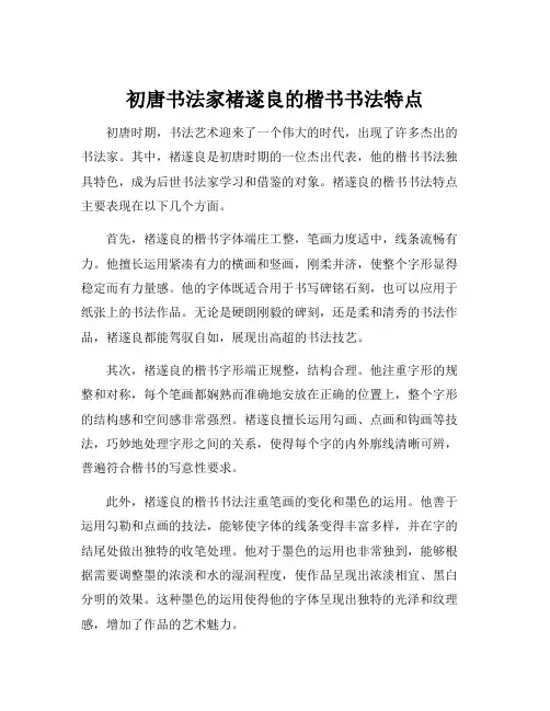 初唐书法家褚遂良的楷书书法特点