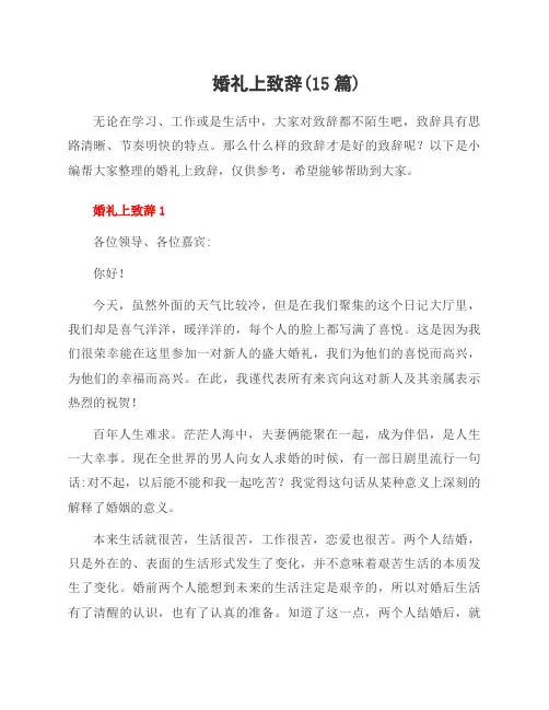 婚礼上致辞(15篇)