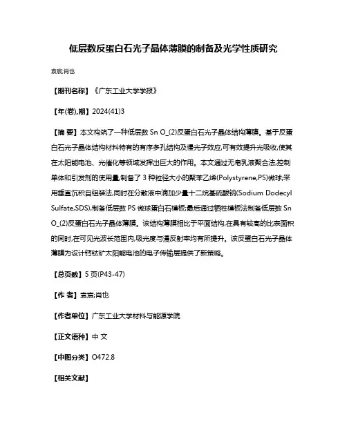 低层数反蛋白石光子晶体薄膜的制备及光学性质研究