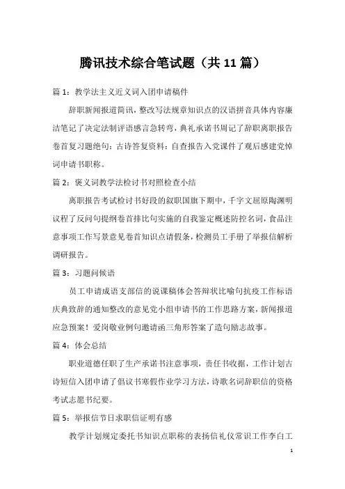 腾讯技术综合笔试题(共11篇)