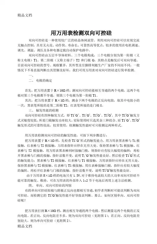(整理)用万用表检测双向可控硅