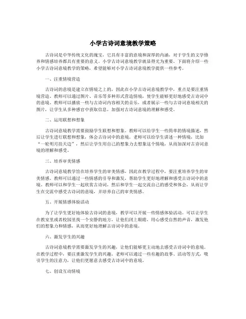 小学古诗词意境教学策略