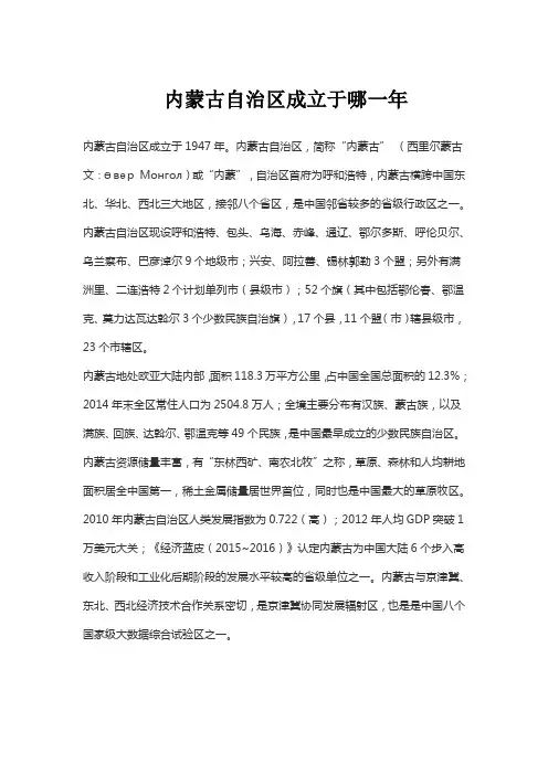 内蒙古自治区成立于哪一年