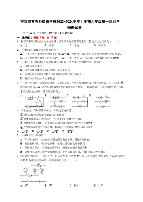 南京市育英外国语学校2023-2024学年上学期九年级第一次月考物理试卷