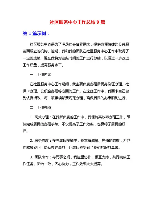 社区服务中心工作总结9篇