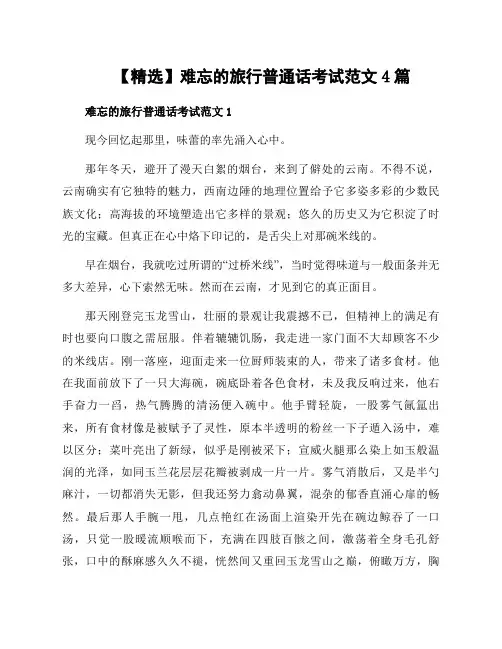 难忘的旅行普通话考试范文4篇
