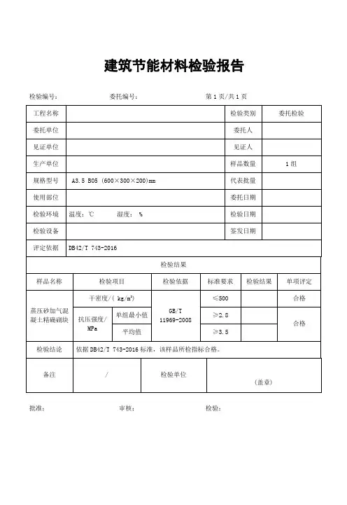 蒸压砂加气混凝土精确砌块检验报告(干密度,抗压强度)